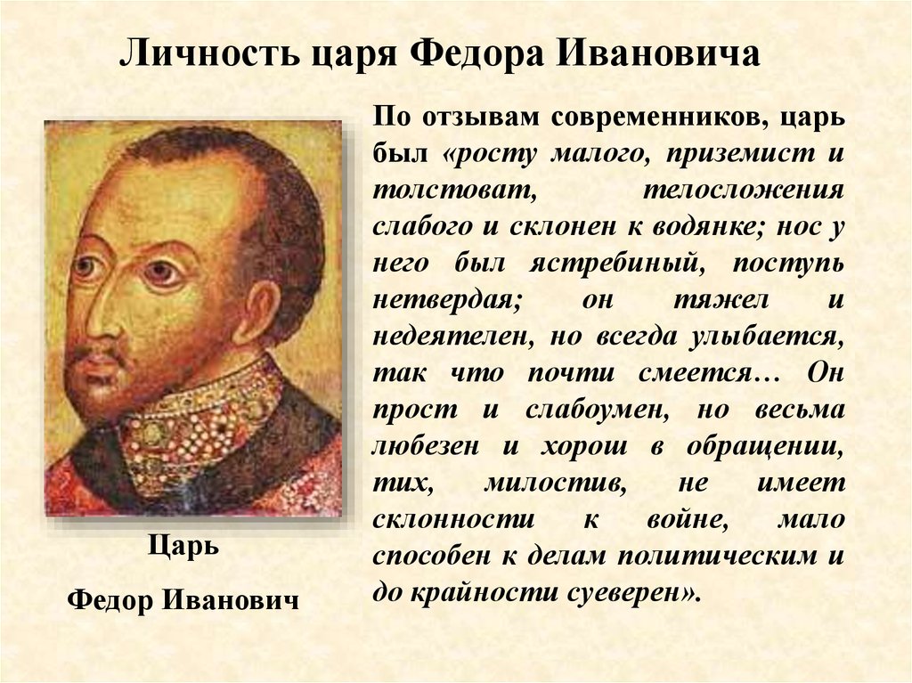 Правление федора ивановича (1584—1598). правление федора ивановича федор 1584 1598 внутренняя и внешняя политика