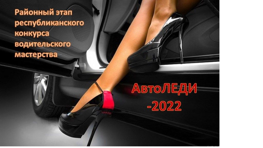 Автоледи