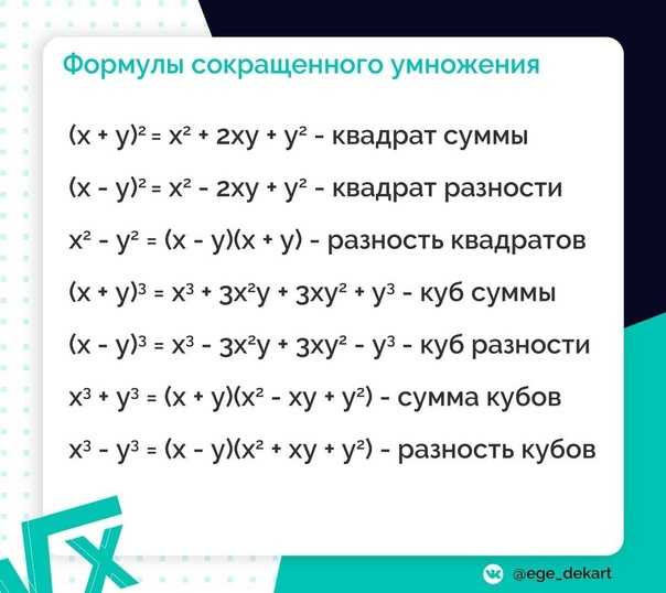 Сокращенное умножение: правила, формулы. формулы сокращенного умножения с примерами решения
