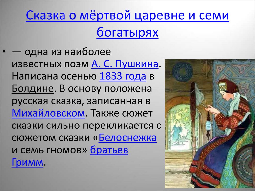 Сказка о мёртвой царевне и семи богатырях — пушкин а.с.
