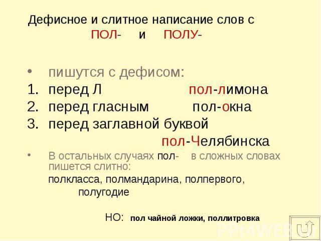 Привычка не думать: об избыточности ("пол-" слитно, раздельно или через дефис)