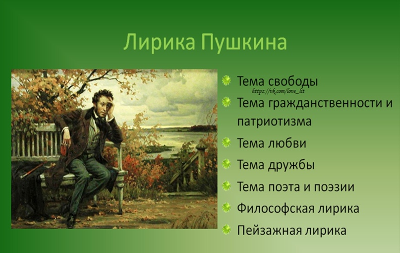 Свободолюбивая лирика пушкина 9 класс сочинение сообщение доклад