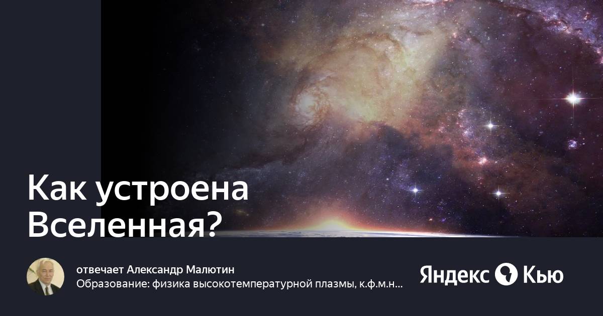 Вселенная • большая российская энциклопедия - электронная версия