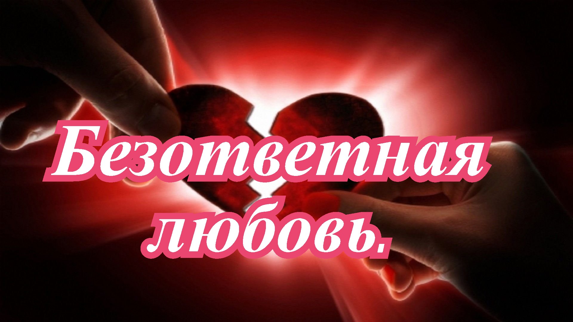 Сочинение на тему: «как вы понимаете выражение "неразделенная любовь"?»
