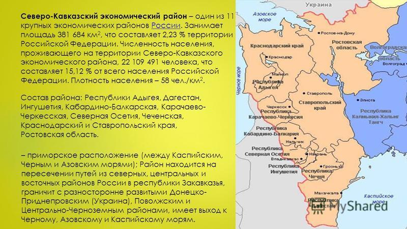 Северо-кавказский экономический район - презентация
