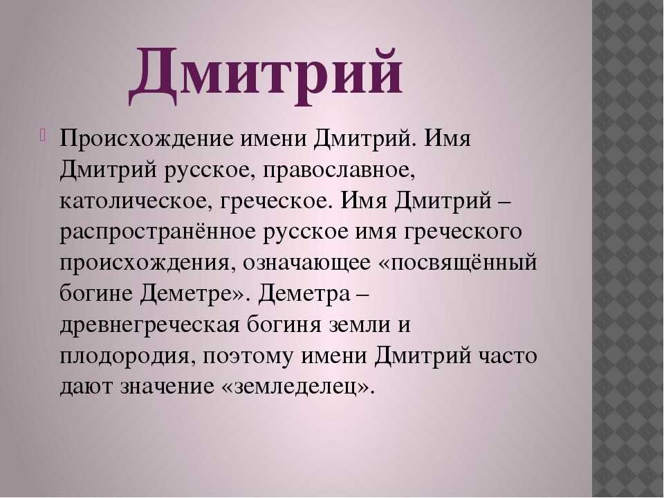 Значение имени дмитрий (дима): происхождение, судьба, характер, именины, совместимость, полное, сокращенное, перевод, тайна