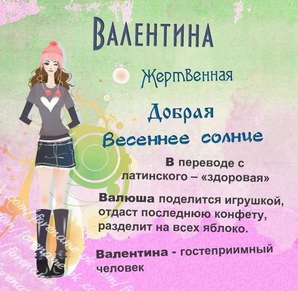 Значение имени валентина. толкование имени.