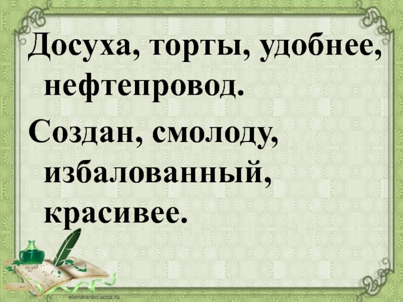 Загадка «а» до точки и до седьмого слога — есть досуха лишь на слове «конец»