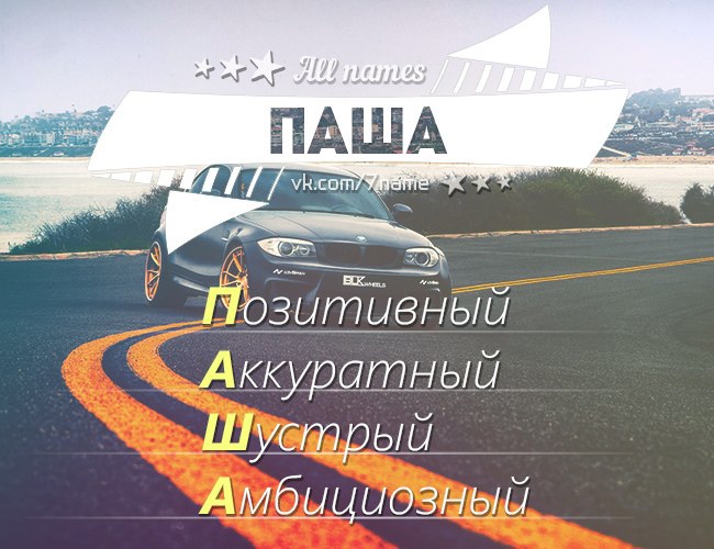 Какая рифма к имени павел (паша)?