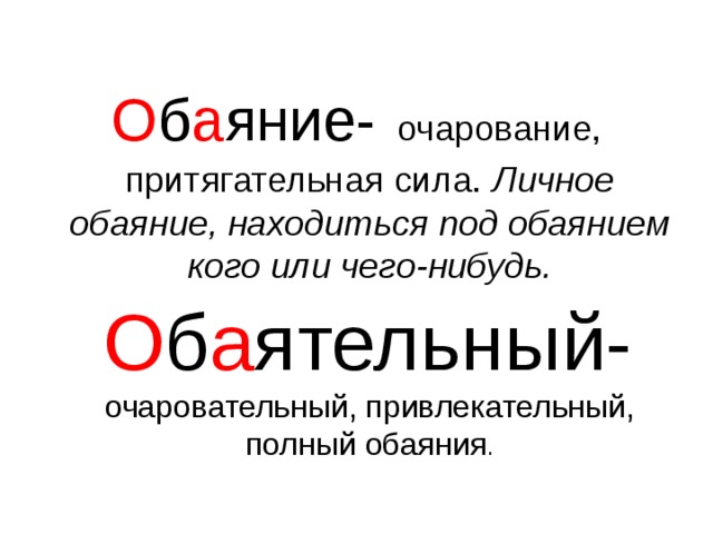 Как правильно пишется слово обояние или обаяние? правила написания