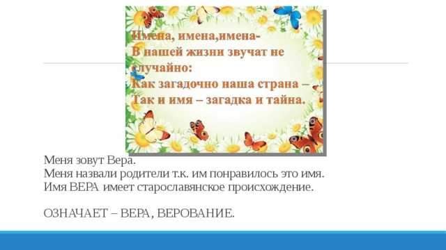 Верочка — однокоренные слова к слову, родственные и проверочные слова