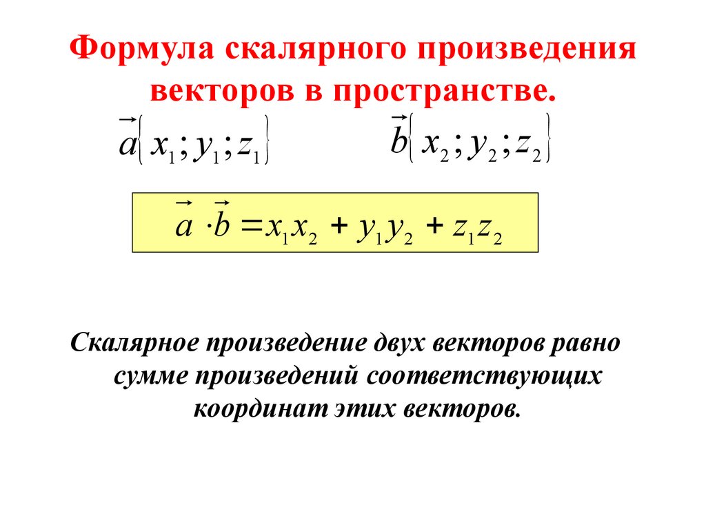 Скалярное произведение векторов — викиверситет