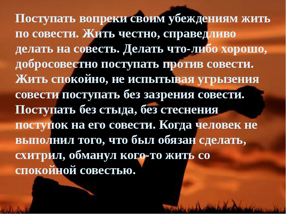По совести словосочетание с глаголом