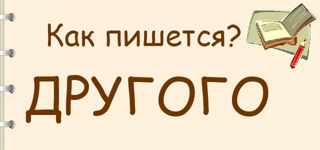 «незнакомый» или «не знакомый», как правильно писать?