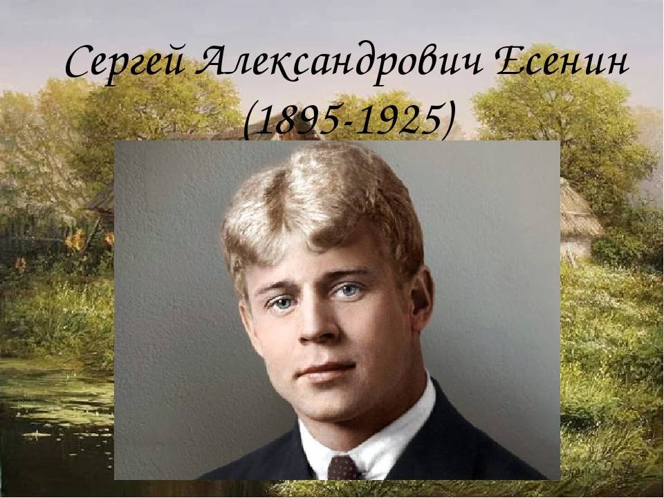 Сергей александрович есенинурок № 33