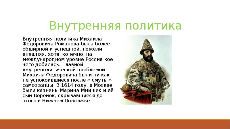 Михаил федорович романов внутренняя политика схема