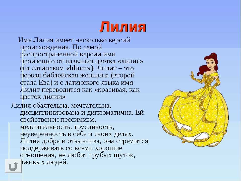 Выясним как правильно пишется имя Лилия на английском языке