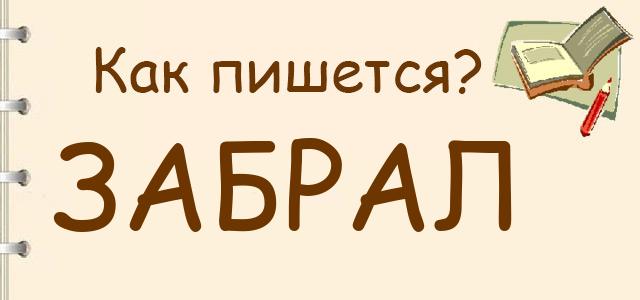 Как правильно пишется заберете или забирете