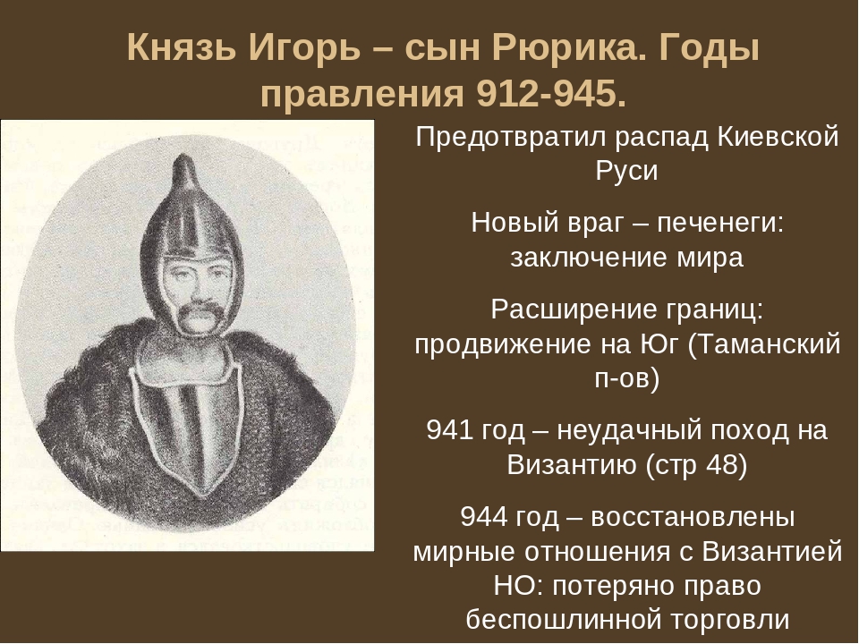 Внутренняя и внешняя политика князя игоря в таблице, годы правления кратко