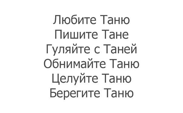 Рифма на имя таня. самые смешные обзывалки на имена друзей