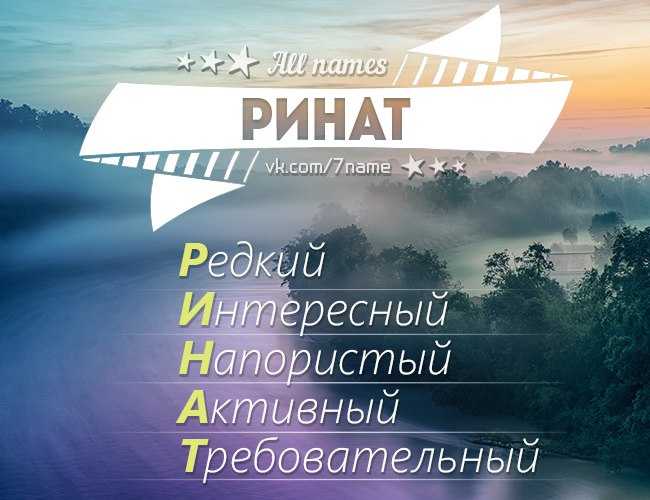 Разбираемся как правильно пишется имя Ренат или Ринат