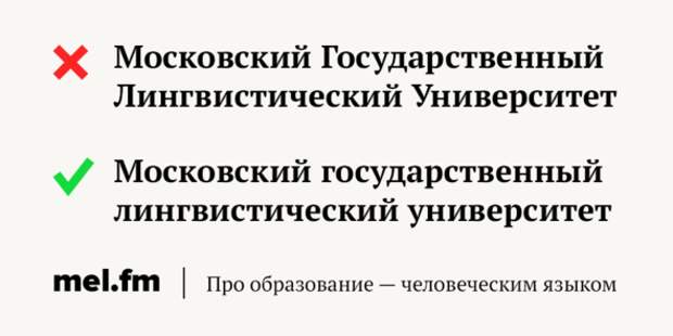 Как пишется университет с большой или маленькой буквы