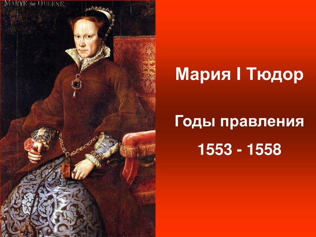 Почему марию тюдор называли «кровавой»?