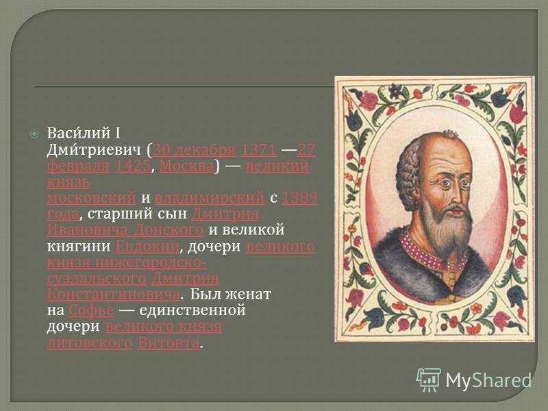 Правление василия i