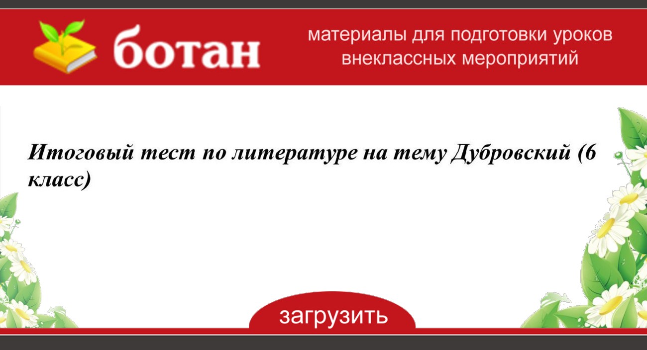 Анализ романа а.с. пушкина «дубровский»: жанр, сюжет, композиция, тематика и проблематика, основная идея произведения