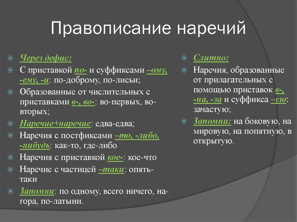 Справочник по правописанию и стилистике | орфография | xiv. правописание наречий