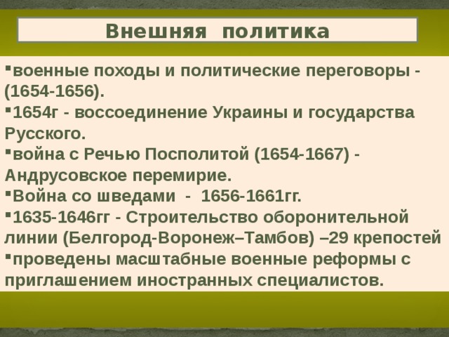 Царь алексей михайлович 1645-1676, политика внешняя и внутренняя (таблица)