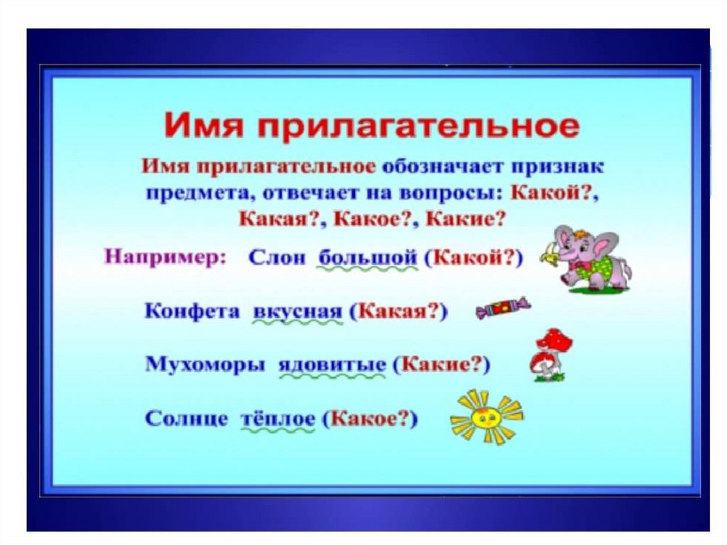 Имя прилагательное как часть речи — русский язык