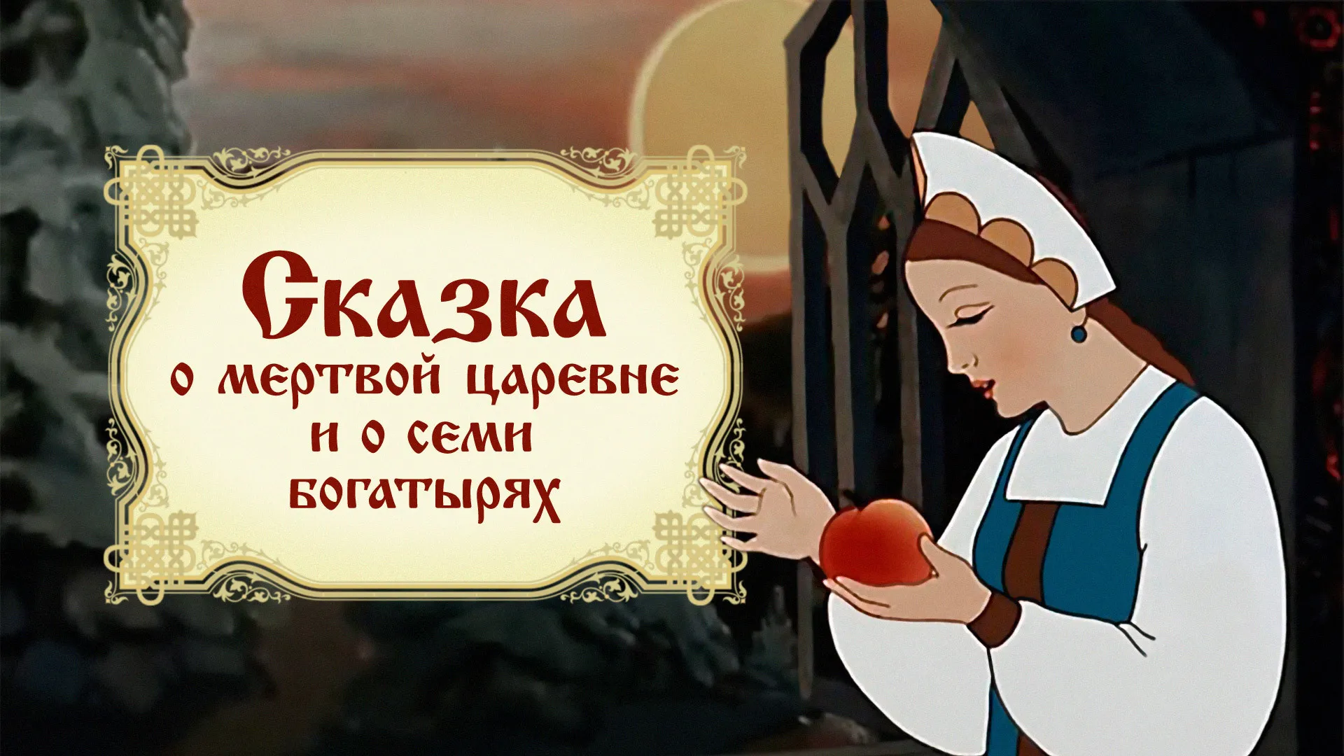 Пушкин «сказка о мёртвой царевне и о семи богатырях»