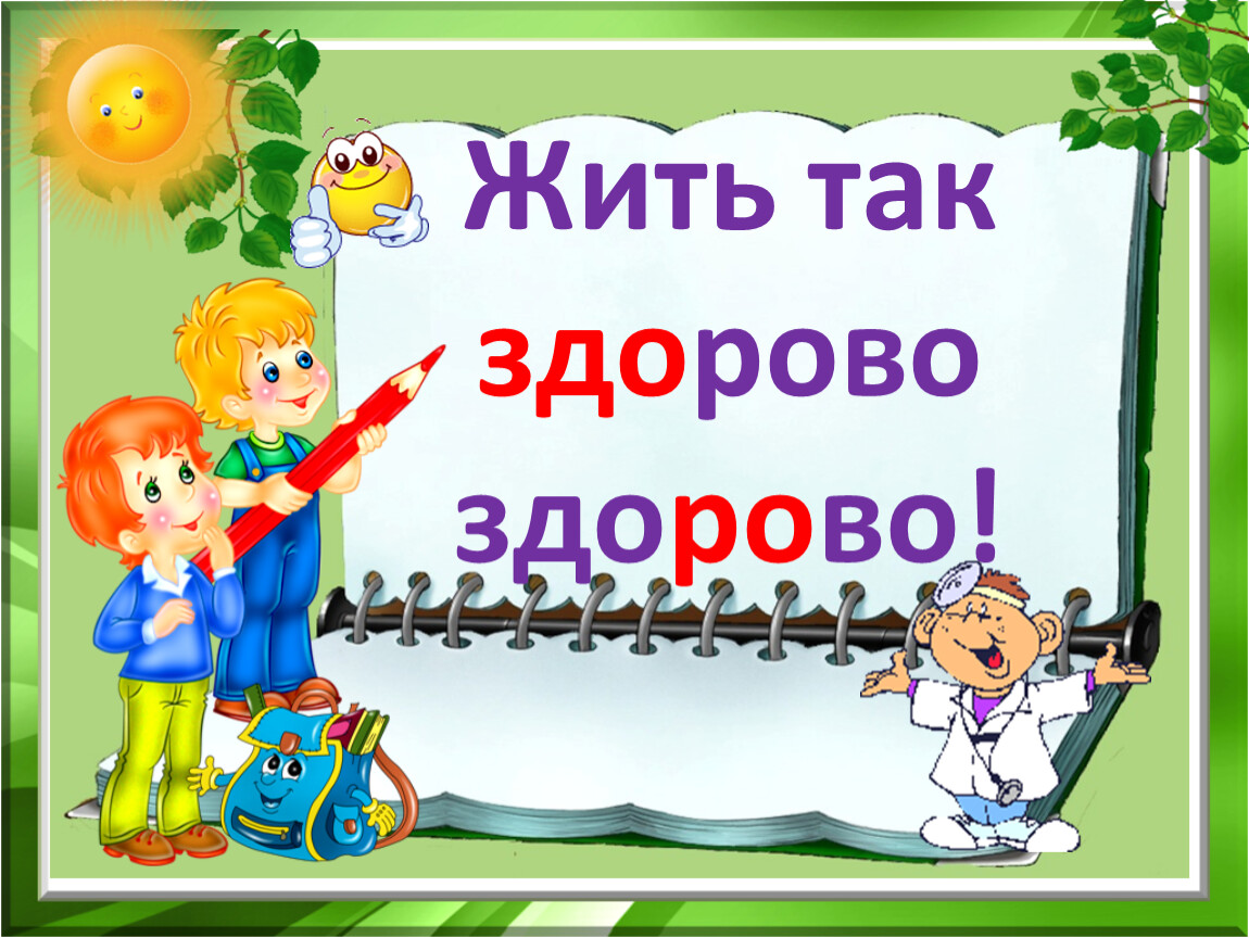 "здорово" - фонетический разбор, примеры предложений