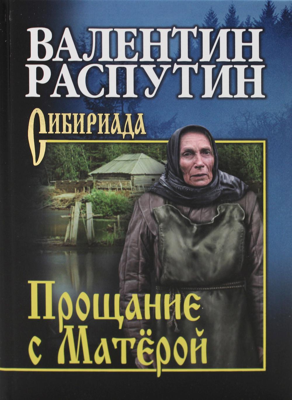 Главные герои «прощание с матерой» характеристика персонажей произведения распутина в таблице