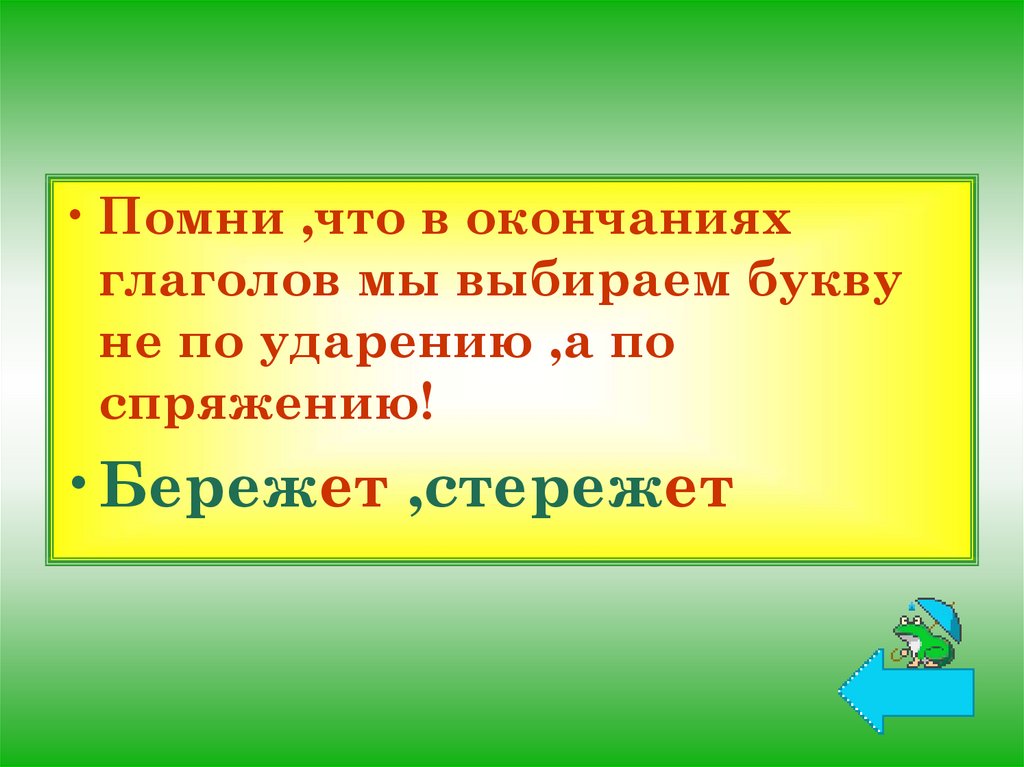 Как правильно пишется слово «стережет» и причины его написания так