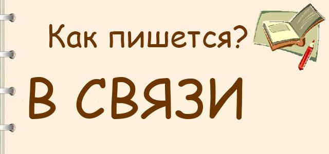 Слово «в связи» как пишется, слитно или раздельно?