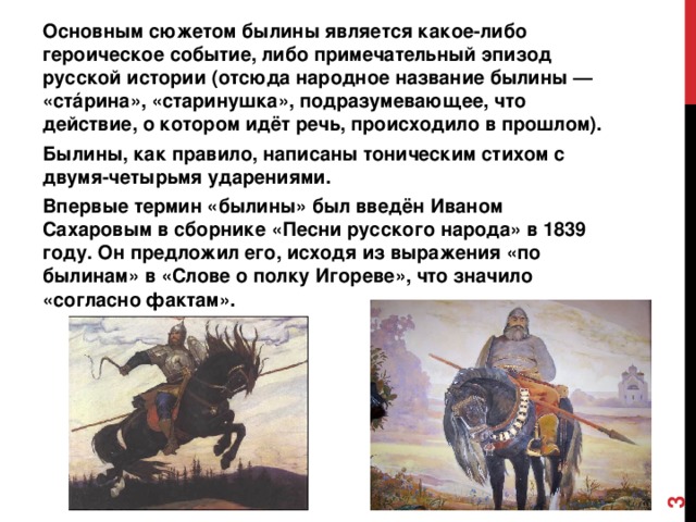 Презентация по литературе для учащихся 5-6 классов на тему русские былины. былинные циклы. былинные герои.  доклад, проект