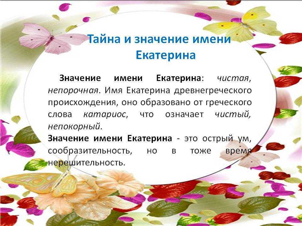 Узнаем как правильно пишется имя Катечка Правила и примеры