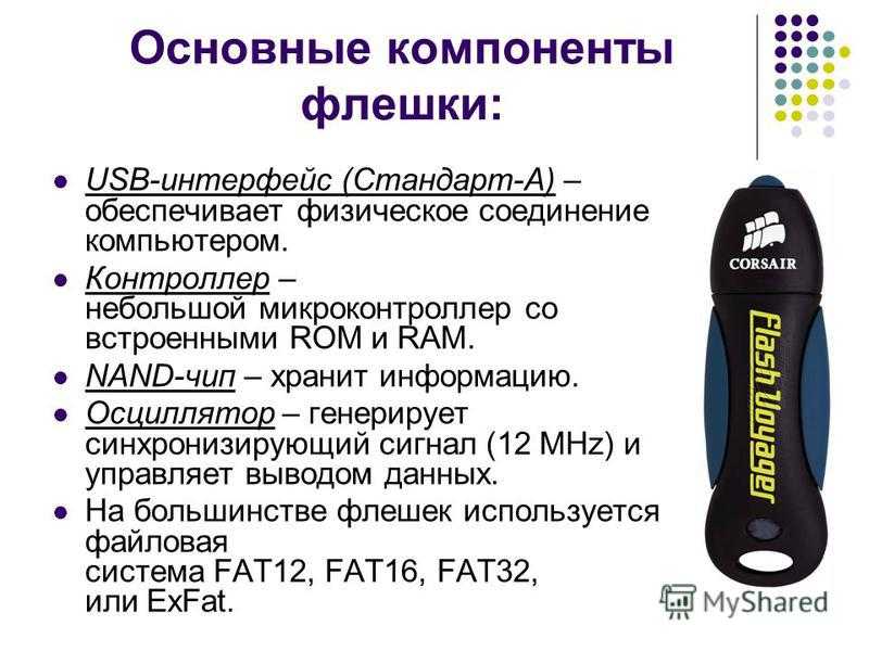 Как правильно писать флеш накопитель