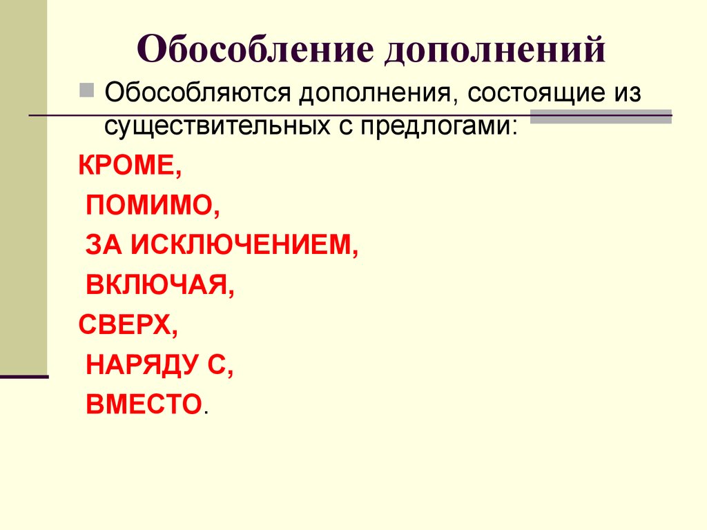 «помимо» выделяется запятыми или нет? когда ставится запятая: «помимо» в обособленных конструкциях "помимо того(,) что" в книгах