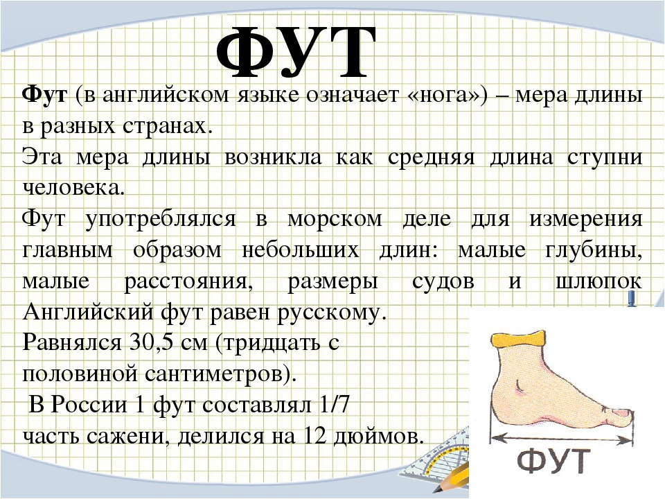 Перевести футы в сантиметры