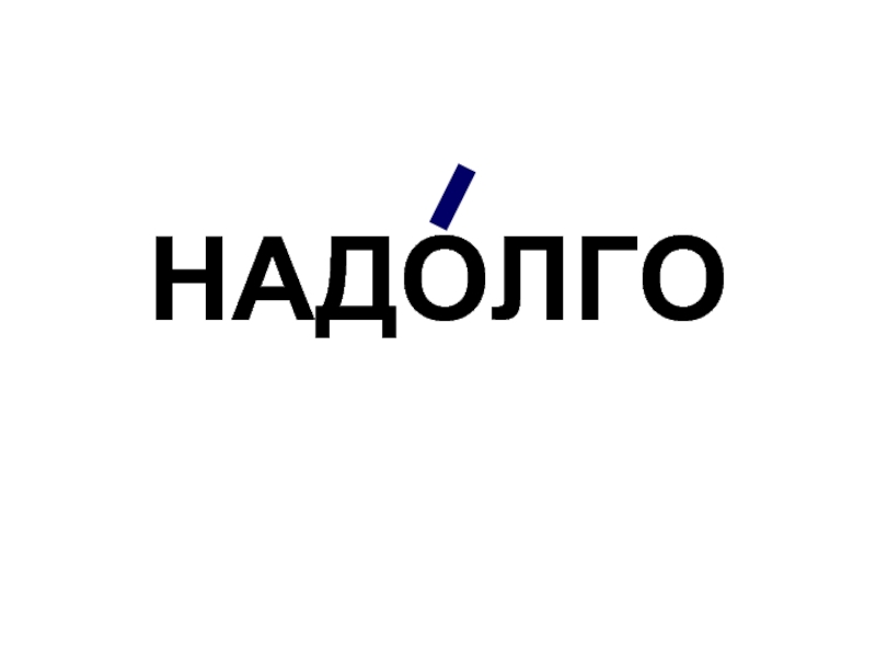 Медленнее как пишется - правильное написание слова читать онлайн