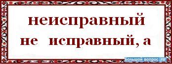 Узнаем как правильно пишется слово неисправность слитно или раздельно Правила русского языка Примеры предложений со словом неисправность