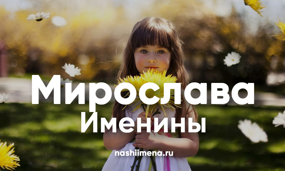 Значение имени мирослава – происхождение, характер и судьба, что означает в переводе на русский