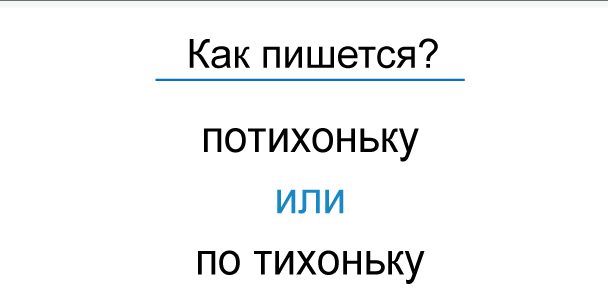 Как правильно пишется "потихоньку": слитно или раздельно