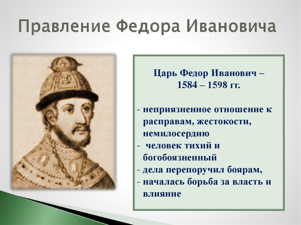 Правление царя федора иоанновича