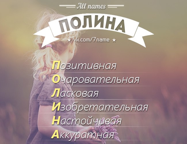 Полина или палина как правильно пишется имя собственное