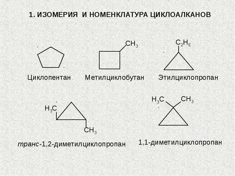*§ 11-1. циклоалканы: циклоалканы