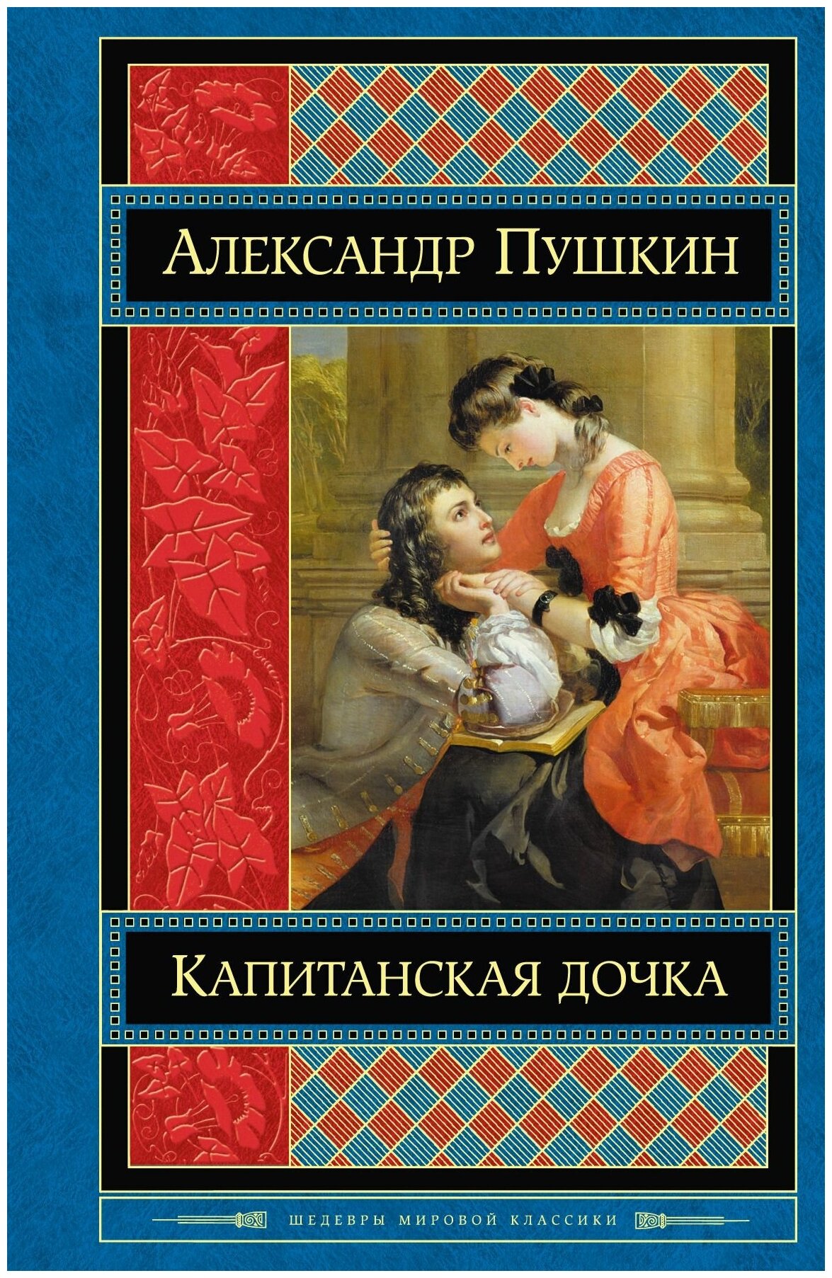 История создания романа а.с. пушкина «капитанская дочка»